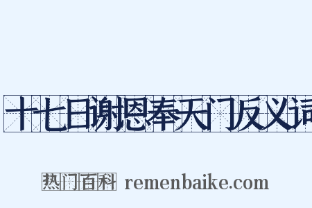 十七日谢恩奉天门反义词是什么意思的图片